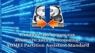 Слияние двух разделов жесткого диска с помощью AOMEI Partition Assistant Standard [upl. by Schwartz]