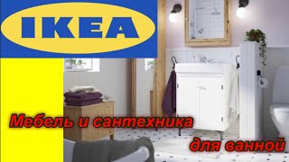 ИКЕА IKEA Catalog ИКЕА каталог Мебель и сантехника для ванной [upl. by Jessey]