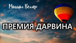 ПРЕМИЯ ДАРВИНА  Михаил Веллер  из сборника ЛЕГЕНДЫ АРБАТА [upl. by Tchao618]