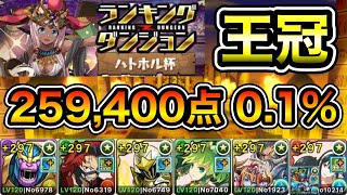 【パズドラ】【訂正あり】改良版！ユニコーン武器不要！王冠5以内！ランキングダンジョン！ハトホル杯！パズル3回！スキップ2回！余裕で王冠圏内！259400点！01！【ランダン】 [upl. by Zachery]