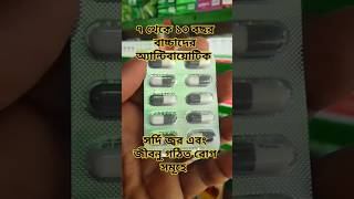 Moxacil♥️এর কার্যকারিতা কি trending medicinereview short bangla [upl. by Kit]