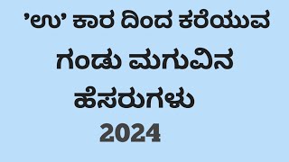 ಉ ಕಾರ ದಿಂದ ಕರೆಯುವ ಗಂಡು ಮಗುವಿನ ಹೆಸರುಗಳುU Letter Boy Baby Names Kannada2024 [upl. by Giza]