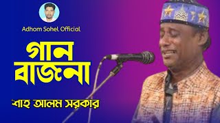 গান বাজনা  Gan Bajna  শাহ‌ আলম সরকারের একদম নতুন ব্যাতিক্রম একটি গান ২০২৪ [upl. by Yrro]