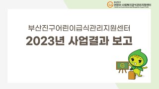 어린이급식관리지원센터부산진센터2023년 어린이·사회복지급식관리지원센터 사업결과보고어린이급식소 [upl. by Minetta]