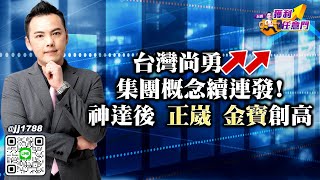 台灣尚勇↗↗集團概念續連發！神達後 正崴 金寶創高｜20241125｜林建宏 分析師｜台股獲利任意門 [upl. by Ahsyat26]