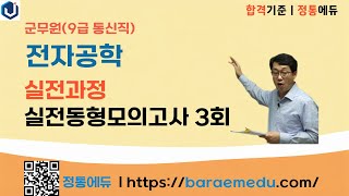 정통에듀∥군무원공무원 9급통신직 전자공학 실전과정 실전동형모의고사 3회 [upl. by Emmy460]