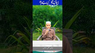 ایمان مجمل کیا ہے iman E Muzmal Kiya hai  islamicquestions islamicanswers imanemujmal [upl. by Ibby879]