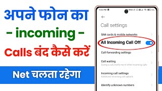 incoming call kaise band kare  all incoming call block kaise kare  how to stop all incoming calls [upl. by Kcirddahc33]