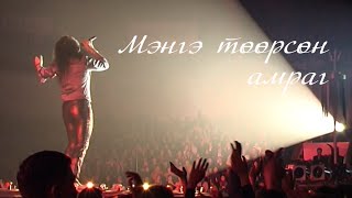 Чингис хаан  Мэнгэ төөрсөн амраг Official MV [upl. by Attenna]