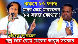 আবুল সরকারকে ছাড় দিলেন শরিয়ত সরকারদেহের মধ্যে পাঁচ ওয়াক্ত নামাযের ১৭ ফরজ কোথায় আছে [upl. by Towney]