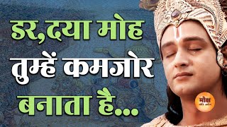 डरदयामोह तुमहे। कमजोर बनाता है  Krishan Gyan  Motivational Speech  Motivation  Motivate [upl. by Enial623]