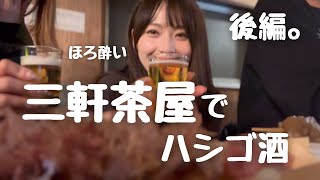 【三軒茶屋】三茶グルメを堪能した夜、美味しいソースカツに、たこ焼きと…。バイスサワーでほろ酔い。【後編】 [upl. by Maddalena]