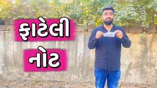 ફાટેલી નોટ 💵  Ajay Garchar  New Comedy Video [upl. by Nehtanoj]