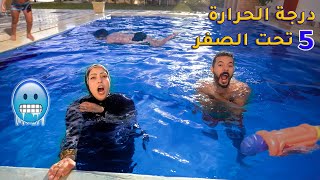 تحدي اخرشخص يطلع من حمام السباحة🏊‍♀️يربح 20000  إن كيدهن عظيييييييم😩 [upl. by Eessej724]