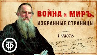 Лев Толстой quotВойна и мирquot Избранные страницы 1 часть Читают советские актеры 1977  Аудиокниги [upl. by Heriberto]