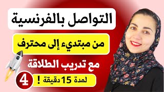 تدرب معي على المحادثة خطوة خطوة  تعلم اللغة الفرنسية من الصفر إلى الاحتراف  الدرس 4 [upl. by Hosbein]