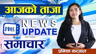 आजको ताजा समाचर  ६ साउन २०८१ आइतवार  PMC TV NEPAL [upl. by Oremodlab]