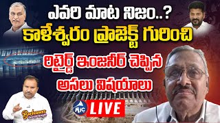 LIVE ఏది నిజం  Retired Chief Engineer Shyam Prasad Reddy about Kaleshwaram Project  Mic TV [upl. by Jamima]