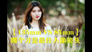 【135mm VS 85mm】谁才是最佳人像镜头 [upl. by Leola704]