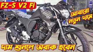 Yamaha FZS v2 New Offer Price Yamaha FZS V2 Fi Offer Price In Bangladesh FZS v2 Fi Yamaha Bike [upl. by Annelg]