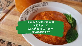 Кабачковая икра с майонезом на зиму [upl. by Davy]