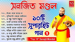 ১০টি সুপারহিট গান TOP 10 Super Hit Songs  Sanajit Mondal  Bengali Folk Song  Nayomi Studio [upl. by Ahsinal]