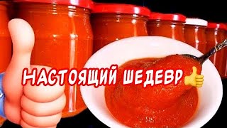 Кетчуп домашний на зиму 👍 Такой в магазине не купишь [upl. by Horace]