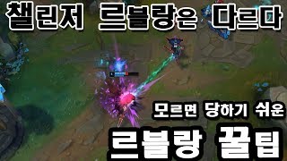 롤 천상계 르블랑은 1렙부터 다르다 모르면 당해야하는 스킬활용법 feat쵸비 【 Secret Leblanc Tips  How Leblanc Main Carry 】 [upl. by Aihcela]