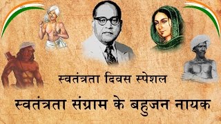 HUB7 BAHUJAN HEROES OF FREEDOM STRUGGLE आजादी की लड़ाई के दलित आदिवासी नायक [upl. by Nomma]