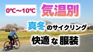 【冬ウェア選び】寒い冬でも快適に自転車に乗るための服装は？長年愛用している冬ウエア＆アイテムを紹介！気温別着こなし術！ [upl. by Rolandson]