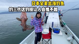 日本全家出海钓鱼，看看小蝴蝶这钓技！实在是让人自愧不如！ [upl. by Enyalaj]