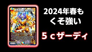 【供養】2024年春も５ｃコントロールが最強でした【デュエマ】 [upl. by Leahcin348]