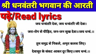 श्री धनवंतरी भगवान की आरती पढ़ेRead lyrics। Shri Dhanvantari bhagwan ki aarti read lyrics [upl. by Hanyaz]