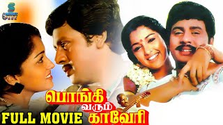 Pongi Varum Kaveri Full Movie  Ramarajan Gautami Super Hit Love Movie  Movies Park [upl. by Menis693]