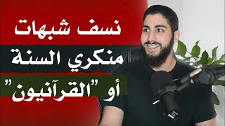 الرد الشامل على منكري السنة  محمد علي [upl. by Luigi956]