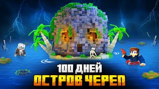 100 ДНЕЙ НА ОСТРОВЕ ЧЕРЕПА В МАЙНКРАФТ [upl. by Budworth168]