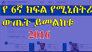 የ 6ኛ ክፍል የሚኒስትሪ ውጤት ይመልከቱ  Addis Ababa Education Bureau Grade 6 Ministry Exam [upl. by Santiago]