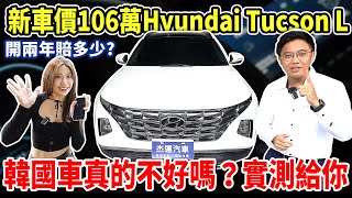 Hyundai現代 Tucson L 史上最暢銷的SUV？！開兩年居然賠成這個價錢！究竟韓國車的CP值到底高不高？小田同學帶你一探究竟！suv hyundai 中古車 二手車 杰運汽車 [upl. by Doerrer1]