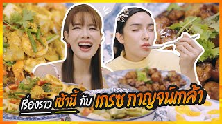 เรื่องราวเช้านี้ กับ เกรซกาญจน์เกล้า  NisamaneeNutt [upl. by Keg]