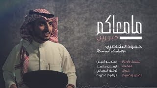 شيلة مامعاكم خبر زين II حمود الشاطري [upl. by Yenar]