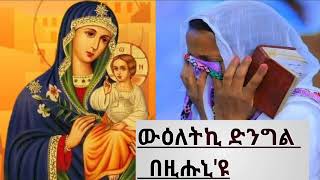 ውዕለትኪ ድንግል በዚሑኒዩ [upl. by Ettegirb]