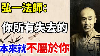 弘一法師：人這一生，就是悲欣交集的過程。放下執念，釋懷過往，和自己達成真正的和解。 [upl. by Atiuqahc]