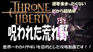 throneandliberty シャイカル 討伐 世界一わかりやすいを目指した解説 [upl. by Enelrats]