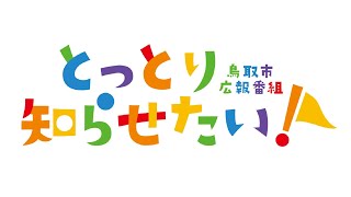 とっとり知らせたい！【2024年1月26日、27日放送】 [upl. by Merrili]