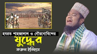 হযরত শাহজালাল ও গৌরগোবিন্দের যুদ্ধের করুন ইতিহাস  kari ruhul amin siddiqui [upl. by Noruq84]