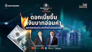 ดอกเบี้ยขึ้น เงินบาทอ่อนค่า ตลาดลงทุนประเทศไทยไปต่ออย่างไร  🎧Fininvest Ep99 [upl. by Eirene]