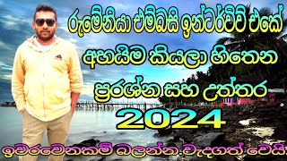 රුමේනියා එම්බසි ඉන්ටර්විව් එකේ අහයිම කියලා හිතෙන ප්‍රරශ්න සහ උත්තර 2024ඉවරවෙනකම් බලන්නවැදගත් වෙයි [upl. by Hankins]