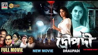 দ্রৌপদী  Draupadi  Rittika Sen  Bengali Full Movie  Horror  New Movie  Full HD [upl. by Atteiram448]