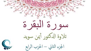 سورة البقرة 4  الجزء الثاني  الحزب الرابع  تلاوة الدكتور أيمن سويد [upl. by Anitsrhc]