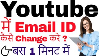 youtube me gmail id change kaise kare  change email id in youtube channel 2021 [upl. by Noslien]